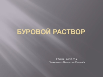 Буровой раствор