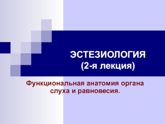 Функциональная анатомия органа слуха и равновесия