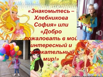 Интересы Хлебниковой Софии