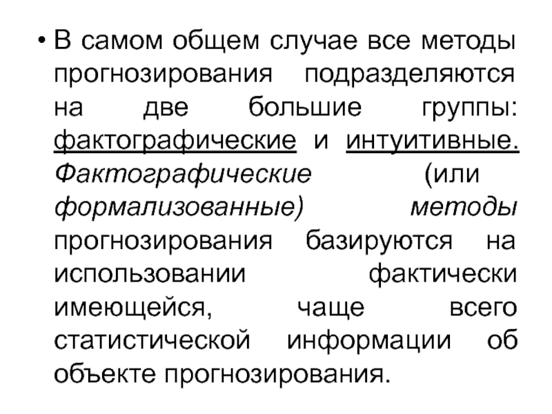 Само общий. Фактографические методы прогнозирования. Фактографический метод прогнозирования это. Фактографический метод. По характеру прогнозы подразделяются на:.