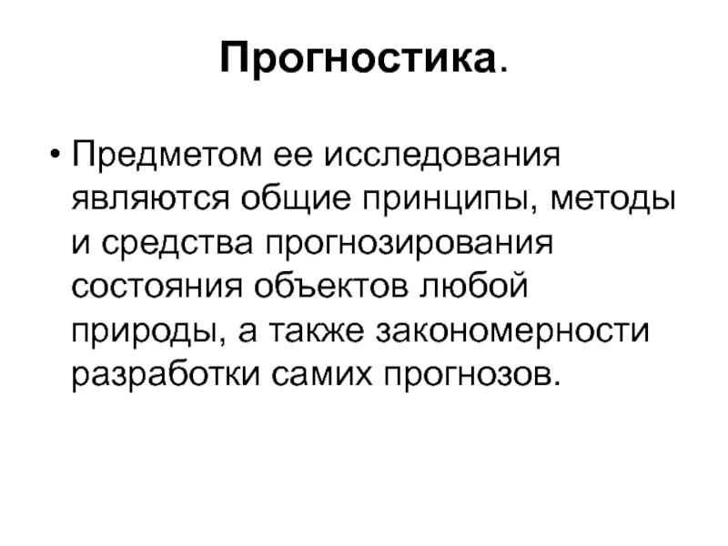 Прогностика. Политическая прогностика это. Педагогическая прогностика это. Аппарат прогностики. Прогностика школа.