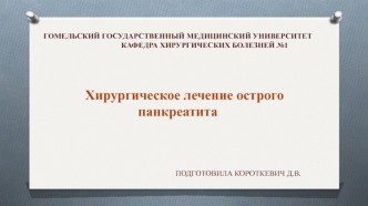 Хирургическое лечение острого панкреатита