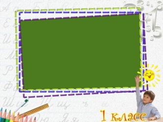 УГАДАЙТЕ СЛОВО задание В В О О Р Р О О Б Б Е Е Й Й.