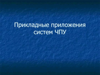 Прикладные приложения систем ЧПУ