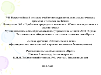 VII Всероссийский конкурс учебно-исследовательских экологических  проектов Человек на Земле
Номинация №1 Проблемы природных экосистем. Животные и растения в экосистемах
Муниципальное общеобразовательное учреждение Лицей №18 г.Орла
             Экологическ