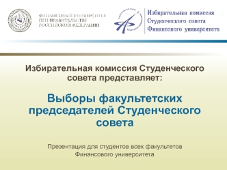Избирательная комиссия Студенческого совета представляет:

Выборы факультетских председателей Студенческого совета

Презентация для студентов всех факультетов 
Финансового университета