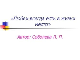 Любви всегда есть в жизни место