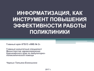 Информатизация как инструмент повышения эффективности работы поликлиники