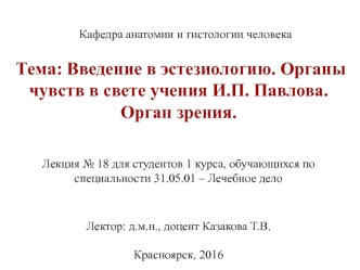 Введение в эстезиологию. Органы чувств в свете учения И.П. Павлова