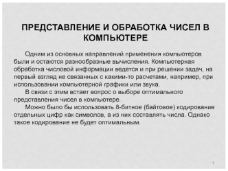 Представление и обработка чисел в компьютере. Системы счисления