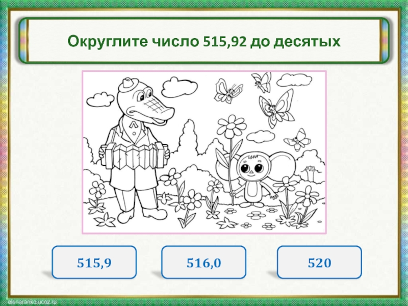 Округлите 3 18. Примерчики. Примерчики в математике. Примерчик картинка. Цифра 515.