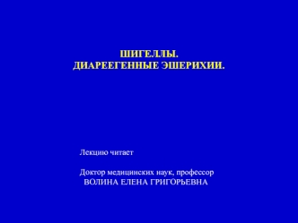 Шигеллы. Диареегенные эшерихии