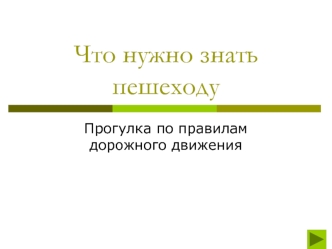 Что нужно знать пешеходу