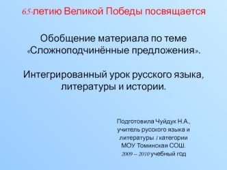 65-летию Великой Победы посвящаетсяОбобщение материала по теме Сложноподчинённые предложения.Интегрированный урок русского языка, литературы и истории.