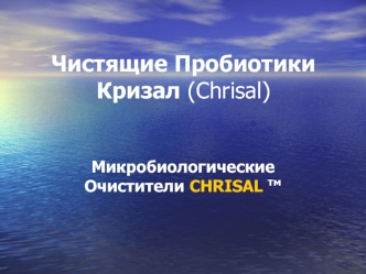 Чистящие Пробиотики Кризал (Chrisal)?