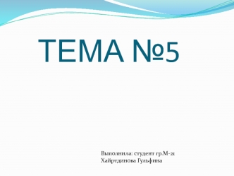 ТЕМА №5