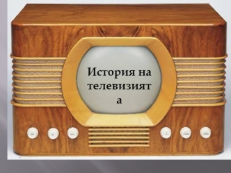 История на телевизията