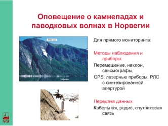 Оповещение о камнепадах и паводковых волнах в Норвегии