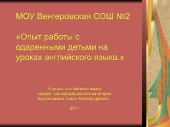 МОУ Венгеровская СОШ №2Опыт работы с одаренными детьми на уроках английского языка.