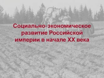 Социально-экономическое развитие Российской империи в начале ХХ века