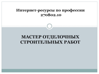 Мастер отделочных строительных работ
