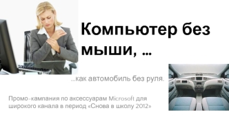 Компьютер без мыши, …