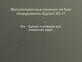 Мультисервисные решения на базе оборудования Sigrand SG-17