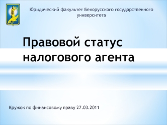 Правовой статус налогового агента