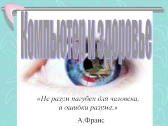 Компьютер и здоровье