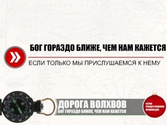 БОГ ГОРАЗДО БЛИЖЕ, ЧЕМ НАМ КАЖЕТСЯ