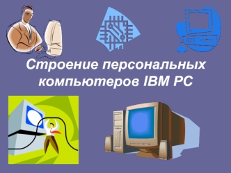 Строение персональных компьютеров IBM PC