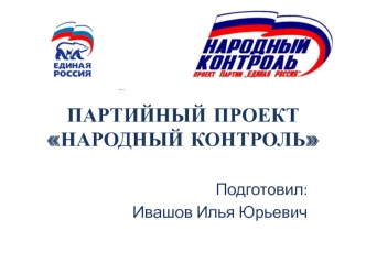 Партийный проект Народный контроль