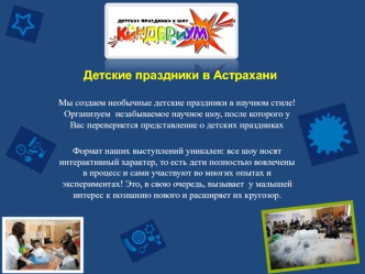 Детские праздники в Астрахани