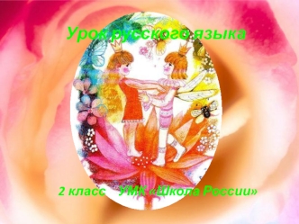 Урок русского языка