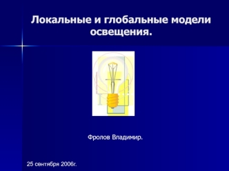 Локальные и глобальные модели освещения.