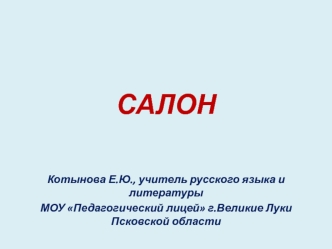 САЛОН