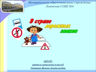 Муниципальное образовательное учреждение Львовская СОШ №4.