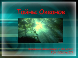 Тайны Океанов