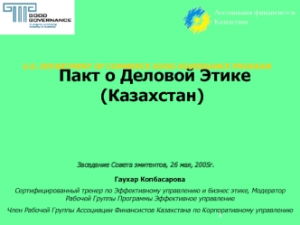 Пакт о Деловой Этике (Казахстан)