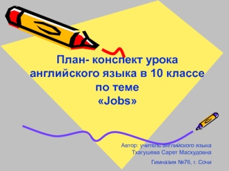 План-конспект урока английского языка в 10 классе по теме Jobs