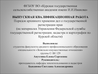 Порядок архивного хранения дел, о государственной регистрации прав