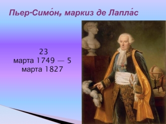 Пьер-Симо?н, маркиз де Лапла?с