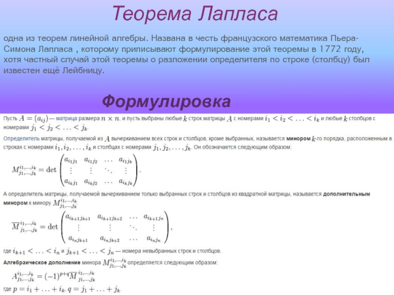 Теоремы по алгебре. Теорема Лапласа формула матрицы. Формула Лапласа определитель. Теоремы линейной алгебры. Формулировка основной теоремы алгебры.