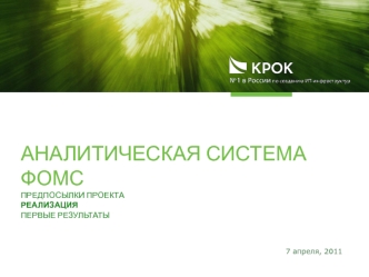 Аналитическая система фомс
Предпосылки проекта
реализация
Первые результаты