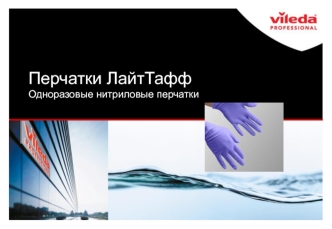 Перчатки ЛайтТафф
Одноразовые нитриловые перчатки
