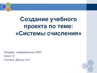 Создание учебного проекта по теме: Системы счисления