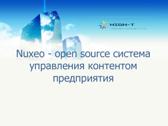 Nuxeo - open source система управления контентом предприятия
