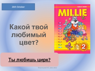 Какой твой любимый цвет?