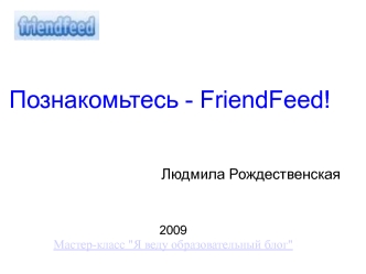 Познакомьтесь - FriendFeed!