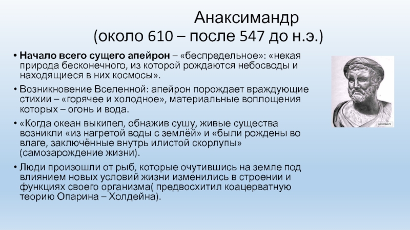 550 год до н э географическая карта идея бесконечности вселенной анаксимандр